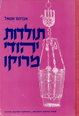 תולדות יהודי מרוקו