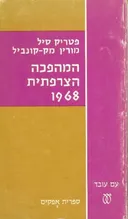 המהפכה הצרפתית 1968