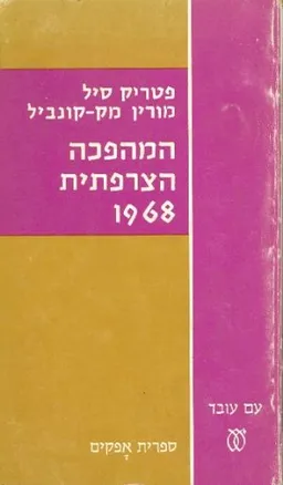 המהפכה הצרפתית 1968