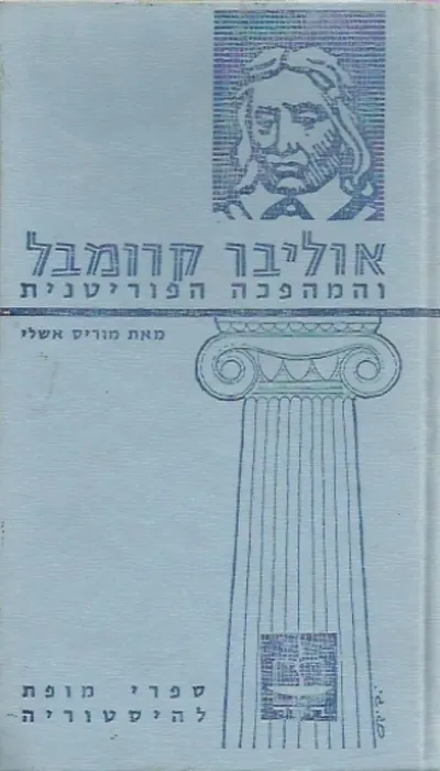 אוליבר קרומבל והמהפכה הפוריטנית