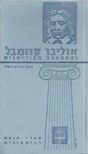 אוליבר קרומבל והמהפכה הפוריטנית