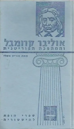 אוליבר קרומבל והמהפכה הפוריטנית