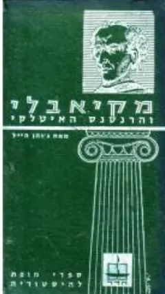 מקיאבלי והרנסנס האיטלקי