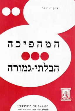 המהפיכה הבלתי-גמורה