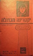 יקטרינה הגדולה ומדיניות ההתפשטות של רוסיה