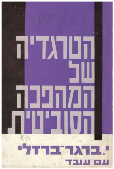 הטרגדיה של המהפכה הסוביטית