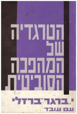 הטרגדיה של המהפכה הסוביטית