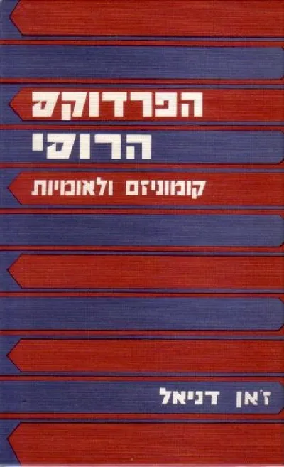 הפרדוקס הרוסי : קומוניזם ולאומיות