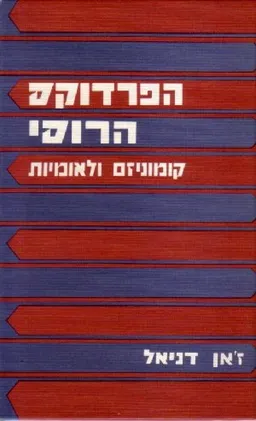 עטיפת הספר הפרדוקס הרוסי מאת ז'אן דניאל