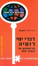דברי ימי רוסיה : מראשיתם עד לשנת 1917