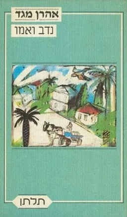 נדב ואמו