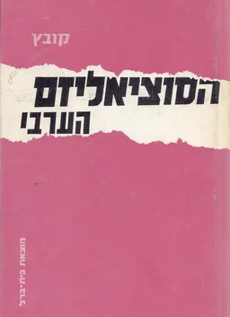 הסוציאליזם הערבי ; קובץ