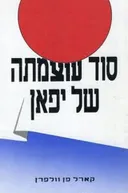 סוד עוצמתה של יפאן 