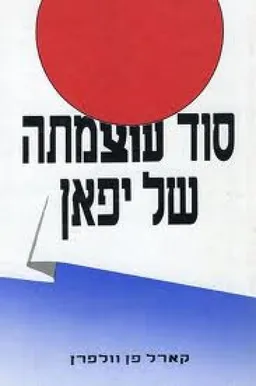 עטיפת הספר סוד עוצמתה של יפאן  מאת קארל פן וולפרן