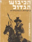 הכיבוש הגדול (מהדורת 1966)
