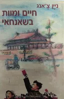 חיים ומוות בשאנחאי
