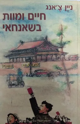 חיים ומוות בשאנחאי