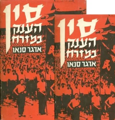 סין הענק במזרח