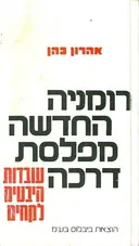 רומניה החדשה מפלסת דרכה