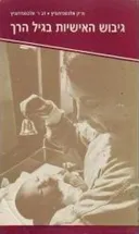 גיבוש האישיות בגיל הרך