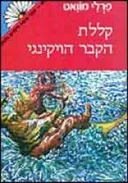 קללת הקבר הויקינגי