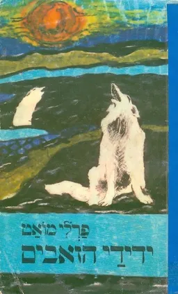 ידידי הזאבים