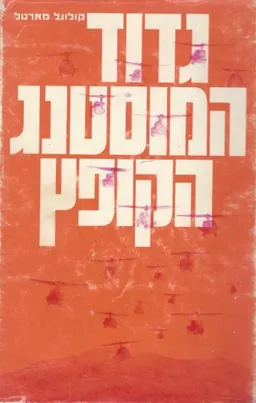 עטיפת הספר גדוד המוסטנג הקופץ מאת קנת מארטל