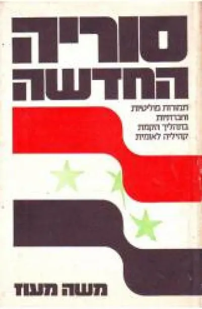 סוריה החדשה : תמורות פוליטיות וחברתיות בתהליך הקמת קהיליה לאומית