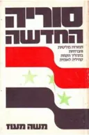 סוריה החדשה: תמורות פוליטיות וחברתיות