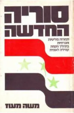 סוריה החדשה: תמורות פוליטיות וחברתיות