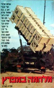 מלחמה במפרץ : קבץ מסות