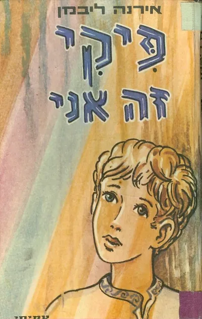 פיקי זה אני