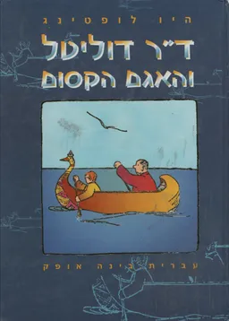 עטיפת הספר דוקטור דוליטל והאגם הקסום מאת יו לופטינג