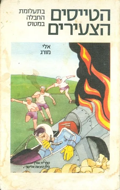 הטייסים הצעירים בתעלומת החבלה במטוס