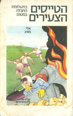 הטייסים הצעירים בתעלומת החבלה במטוס