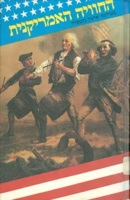 החוויה האמריקנית