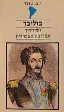 בוליבר