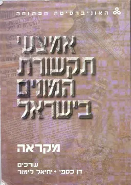 אמצעי תקשורת המונים בישראל [מקראה]