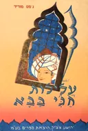 עלילות חג'י בבא: איש איספהן