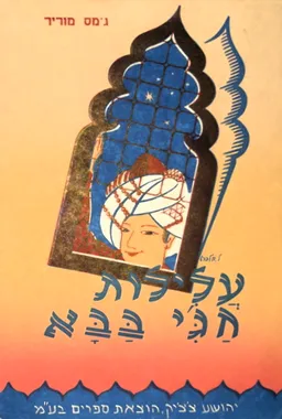 עלילות חג'י בבא: איש איספהן