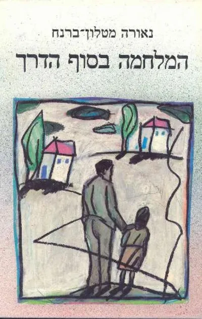 המלחמה בסוף הדרך