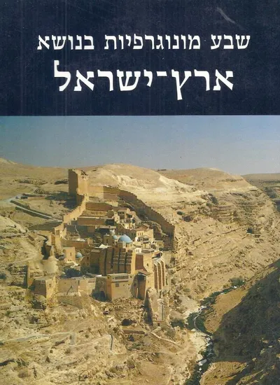 שבע מונוגרפיות בנושא ארץ ישראל