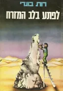 לפתע בלב המזרח