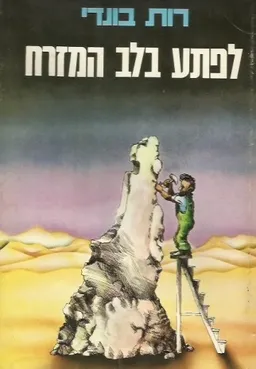 עטיפת לפתע בלב המזרח
