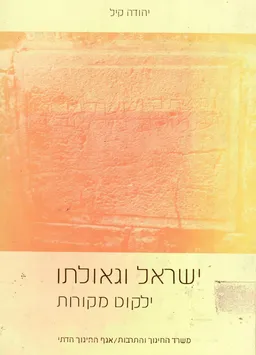 ישראל וגאולתו : ילקוט מקורות