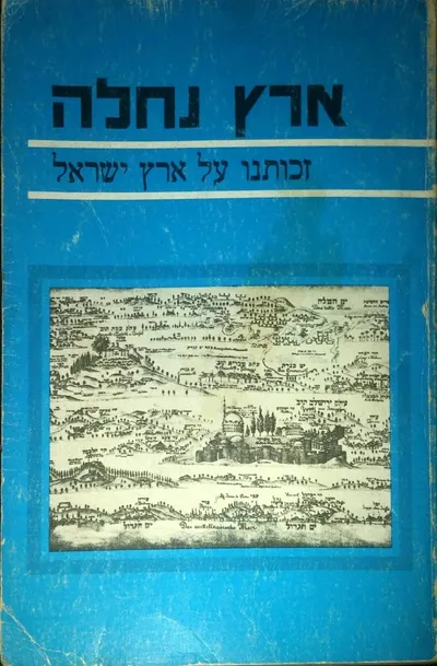 ארץ נחלה : מאמרים בענינה של ארץ ישראל זכותנו עליה זיקתנו אליה חובתנו אליה