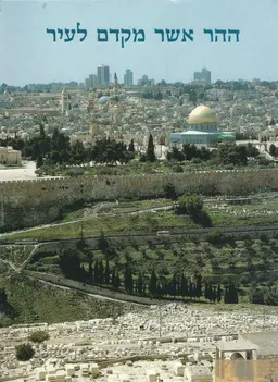 עטיפת הספר ההר אשר מקדם לעיר: מבחר מאמרים בנושא ארץ-ישראל מאת גבריאל ברקאי