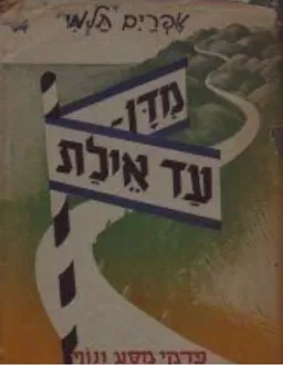 עטיפת פינות במולדת: פרקי מסע ונוף