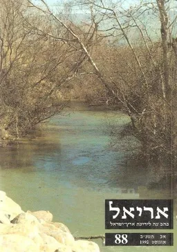 עטיפת הספר אריאל: כתב עת לידיעת ארץ-ישראל מאת אלי שילר