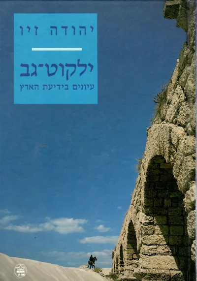 ילקוט גב : עיונים בידיעת הארץ